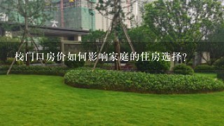 校门口房价如何影响家庭的住房选择?