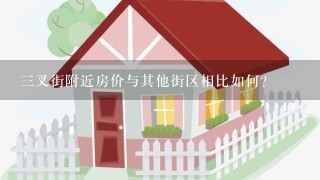 三叉街附近房价与其他街区相比如何?