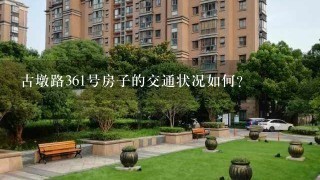 古墩路361号房子的交通状况如何?