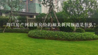 周口房产网最新房价的相关新闻报道是什么?