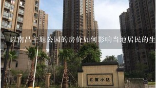 以南昌主题公园的房价如何影响当地居民的生活质量?