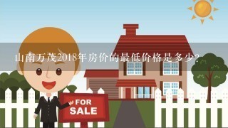 山南万茂2018年房价的最低价格是多少?