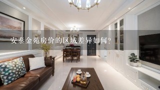 安泰金苑房价的区域差异如何?