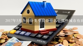 2017年5月各房价类型房价排名中哪些城市有房价排名第五?