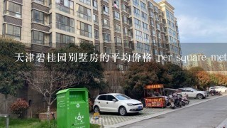 天津碧桂园别墅房的平均价格 per square meter?