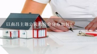 以南昌主题公园的房价分布如何?