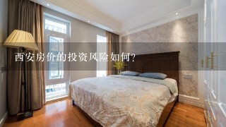 西安房价的投资风险如何?