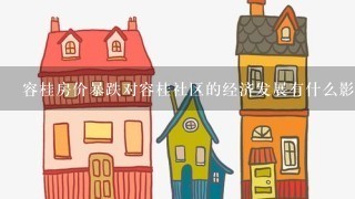 容桂房价暴跌对容桂社区的经济发展有什么影响?