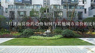 7月济南房价的趋势如何与其他城市房价的比较?