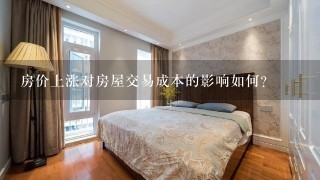 房价上涨对房屋交易成本的影响如何?