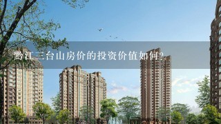 黔江三台山房价的投资价值如何?