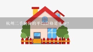 杭州二手房价的平均价格是多少?