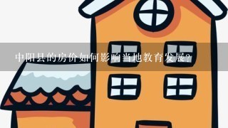 中阳县的房价如何影响当地教育发展?