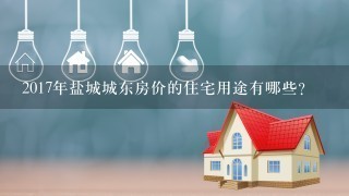 2017年盐城城东房价的住宅用途有哪些?