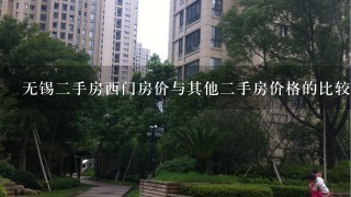 无锡二手房西门房价与其他二手房价格的比较如何?