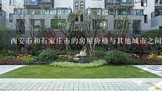 西安市和石家庄市的房屋价格与其他城市之间的差异如何?