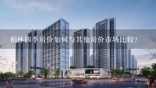 柏林四季房价如何与其他房价市场比较?