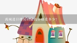 禹城进日楼房的最高价格是多少?