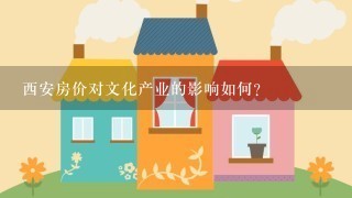 西安房价对文化产业的影响如何?