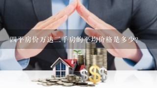 四平房价万达二手房的平均价格是多少?