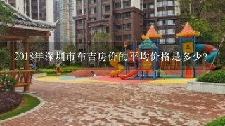 2018年深圳市布吉房价的平均价格是多少?