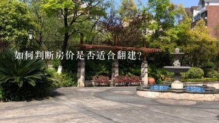 如何判断房价是否适合翻建?