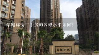 豪庭锦绣二手房的装修水平如何?