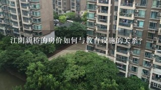 江阴新桥的房价如何与教育设施的关系?