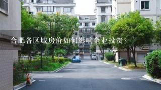 合肥各区域房价如何影响企业投资?