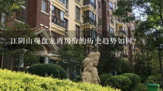 江阴山观盘龙湾房价的历史趋势如何?