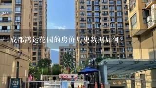 成都鸿运花园的房价历史数据如何?