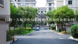 江阴一方城房价与其他地区的房价比较如何?